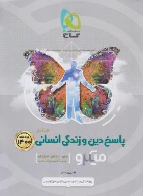 کتاب دین و زندگی جامع انسانی جلد 2 سری میکرو طبقه بندی پاسخ های تشریحی انتشارات گاج